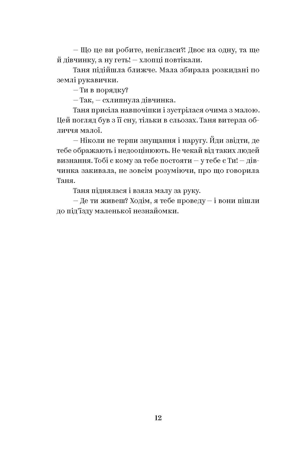 [object Object] «У тебе є ти!», автор Олеся Лужецька - фото №5 - мініатюра