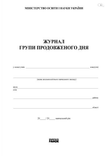 [object Object] «Журнал обліку роботи групи продовженого дня» - фото №2 - миниатюра