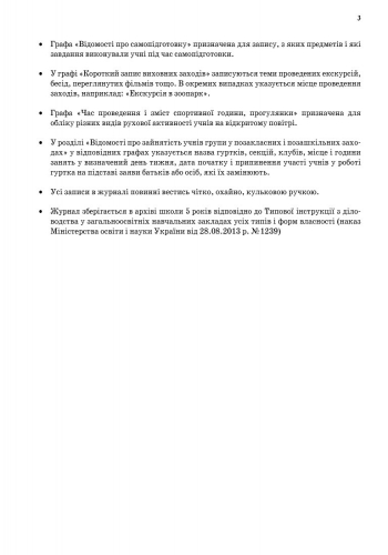 [object Object] «Журнал обліку роботи групи продовженого дня» - фото №4 - миниатюра