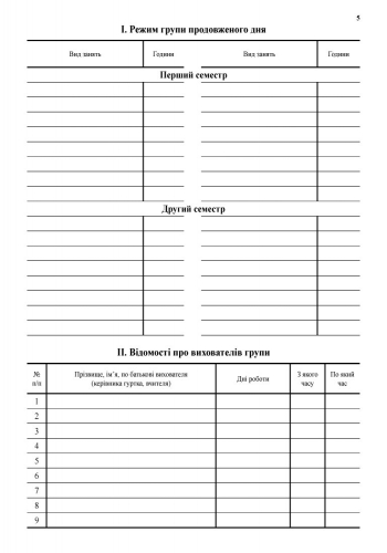 [object Object] «Журнал обліку роботи групи продовженого дня» - фото №6 - миниатюра