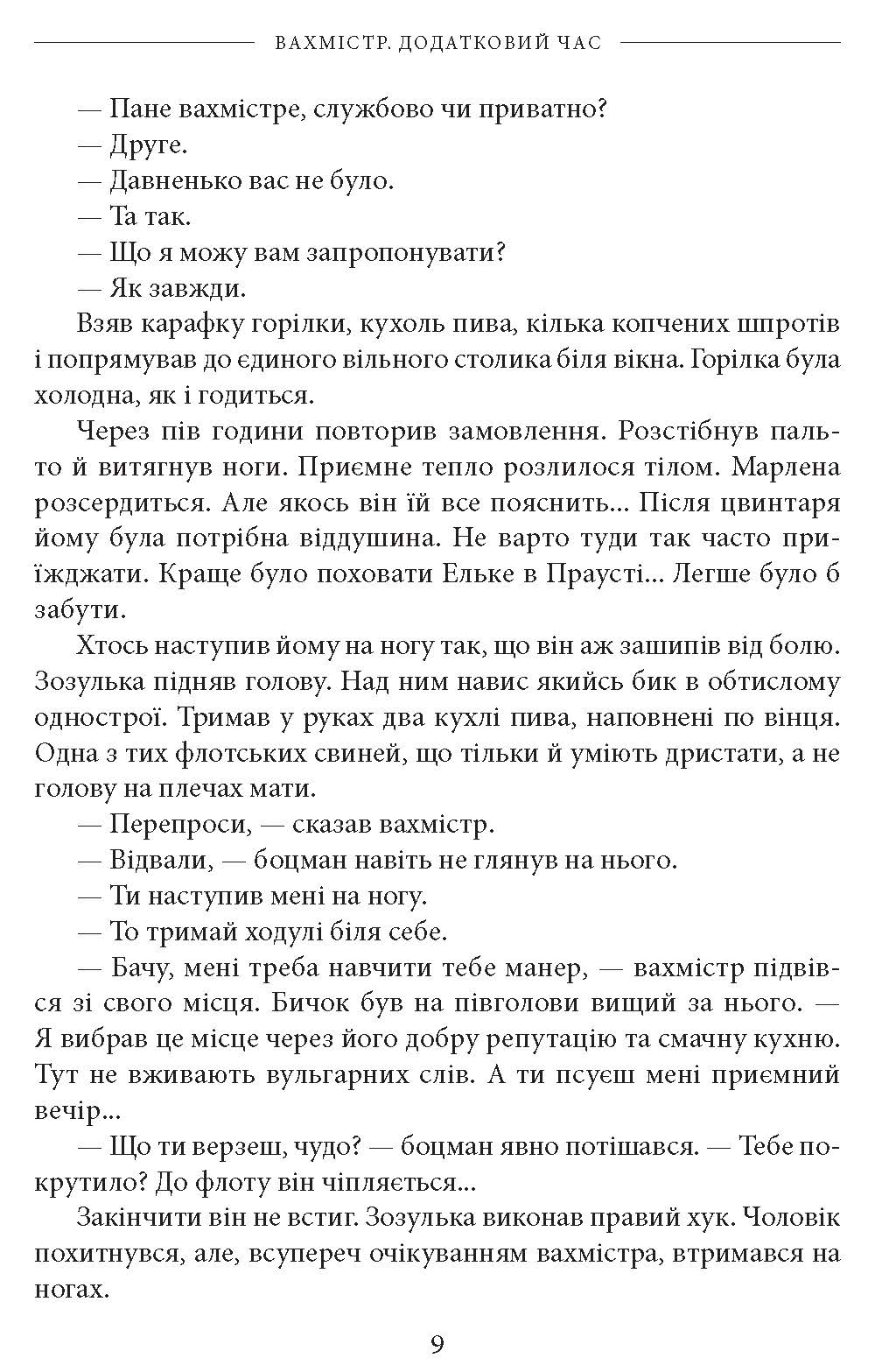[object Object] «Вахмістр. Додатковий час», автор Кшиштоф Бохус - фото №6 - мініатюра