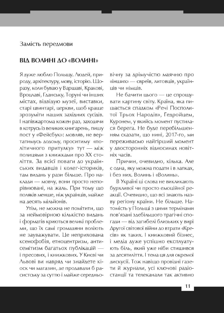 [object Object] «Війна двох правд. Поляки та українці у кривавому ХХ столітті», автор Вахтанг Кіпіані - фото №5 - мініатюра