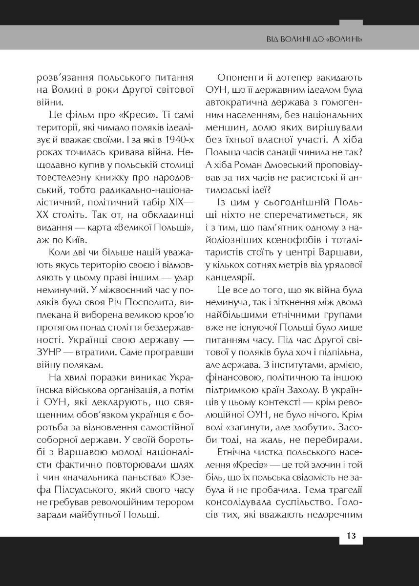 [object Object] «Війна двох правд. Поляки та українці у кривавому ХХ столітті», автор Вахтанг Кіпіані - фото №4 - мініатюра