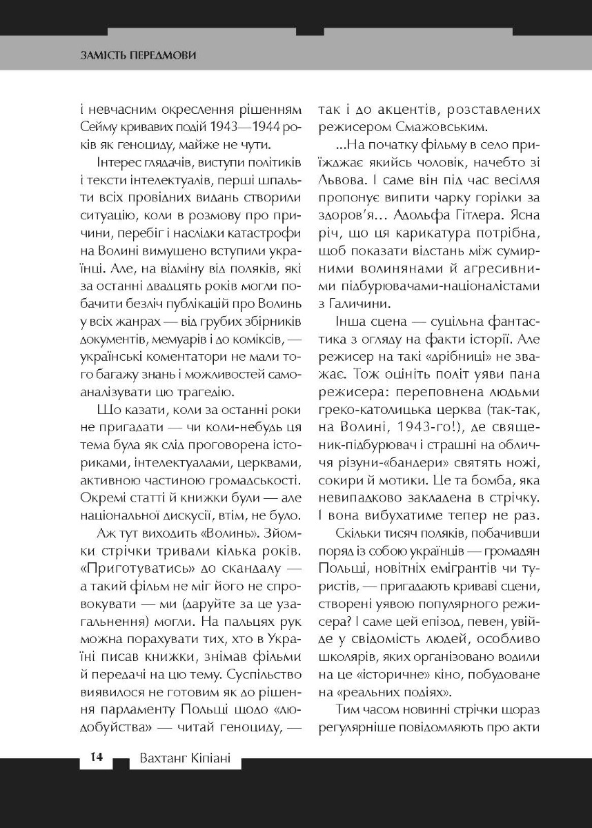[object Object] «Війна двох правд. Поляки та українці у кривавому ХХ столітті», автор Вахтанг Кіпіані - фото №2 - мініатюра