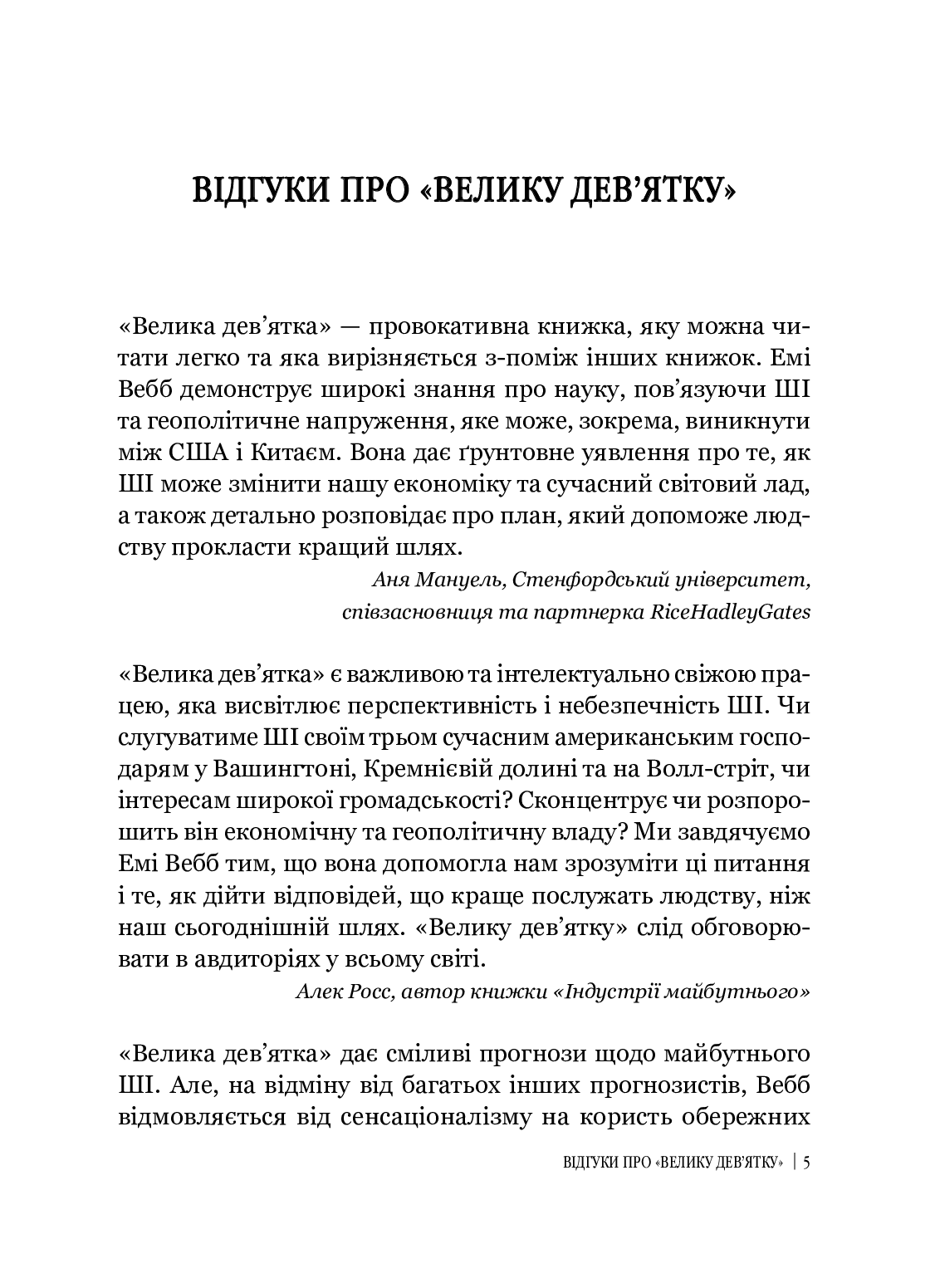 [object Object] «Велика дев’ятка. Як ІТ-гіганти та їхні розумні машини можуть змінити людство», автор Емі Вебб - фото №2 - мініатюра