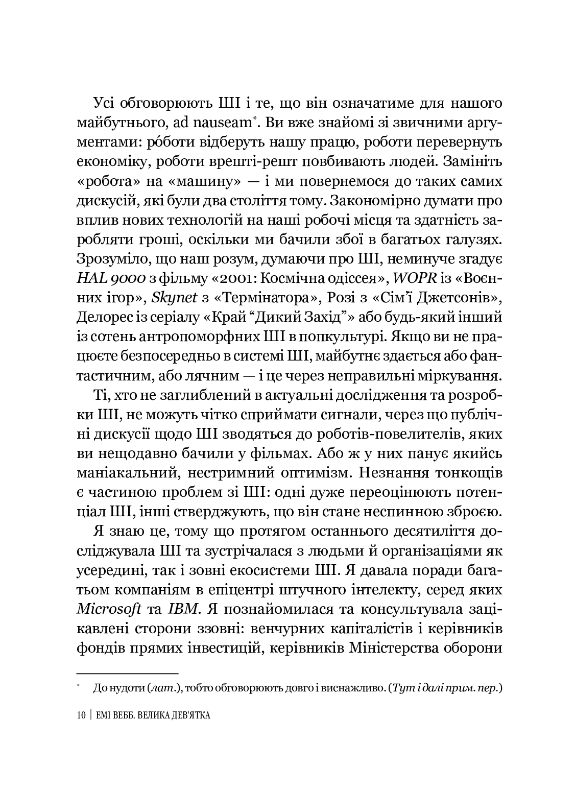 [object Object] «Велика дев’ятка. Як ІТ-гіганти та їхні розумні машини можуть змінити людство», автор Емі Вебб - фото №6 - мініатюра