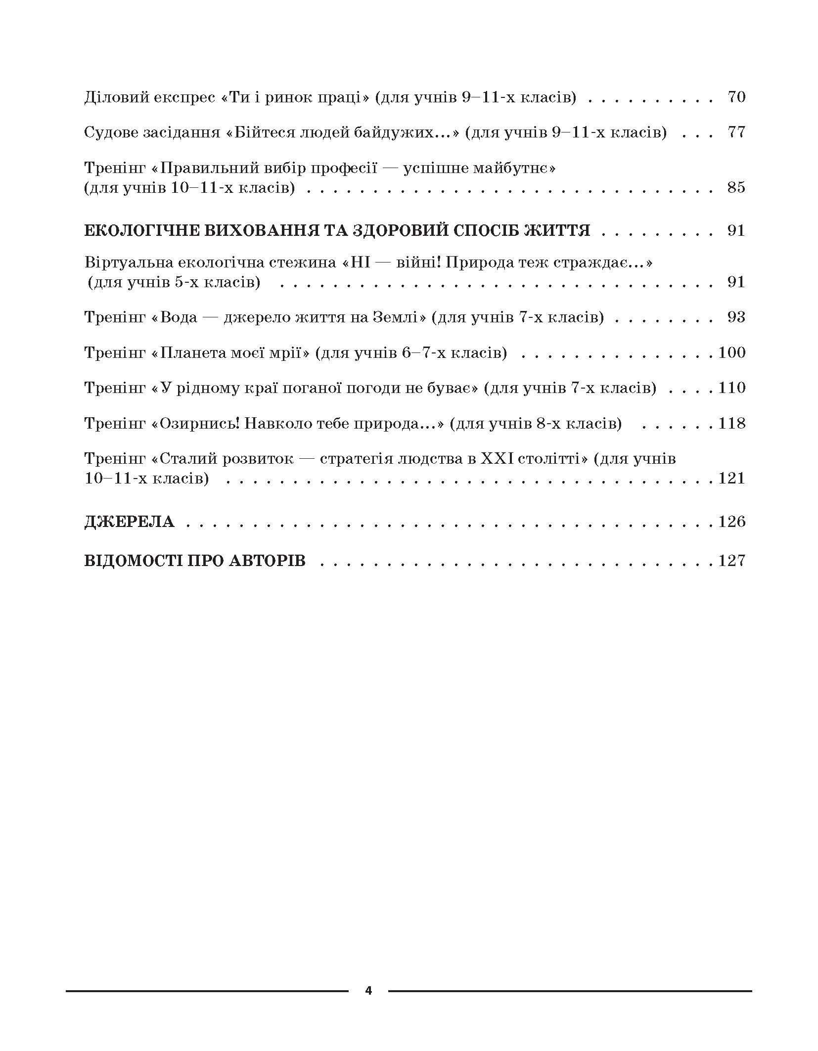 [object Object] «Виховуємо громадянина-патріота України. 5-11 класи. Виховна робота », автор Н. Мінакова - фото №3 - мініатюра