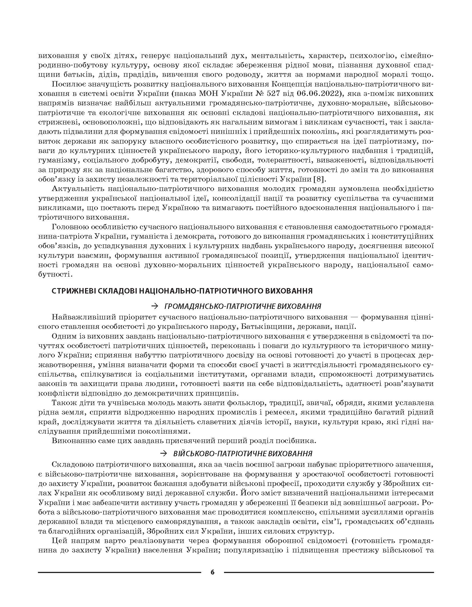 [object Object] «Виховуємо громадянина-патріота України. 5-11 класи. Виховна робота », автор Н. Мінакова - фото №5 - мініатюра