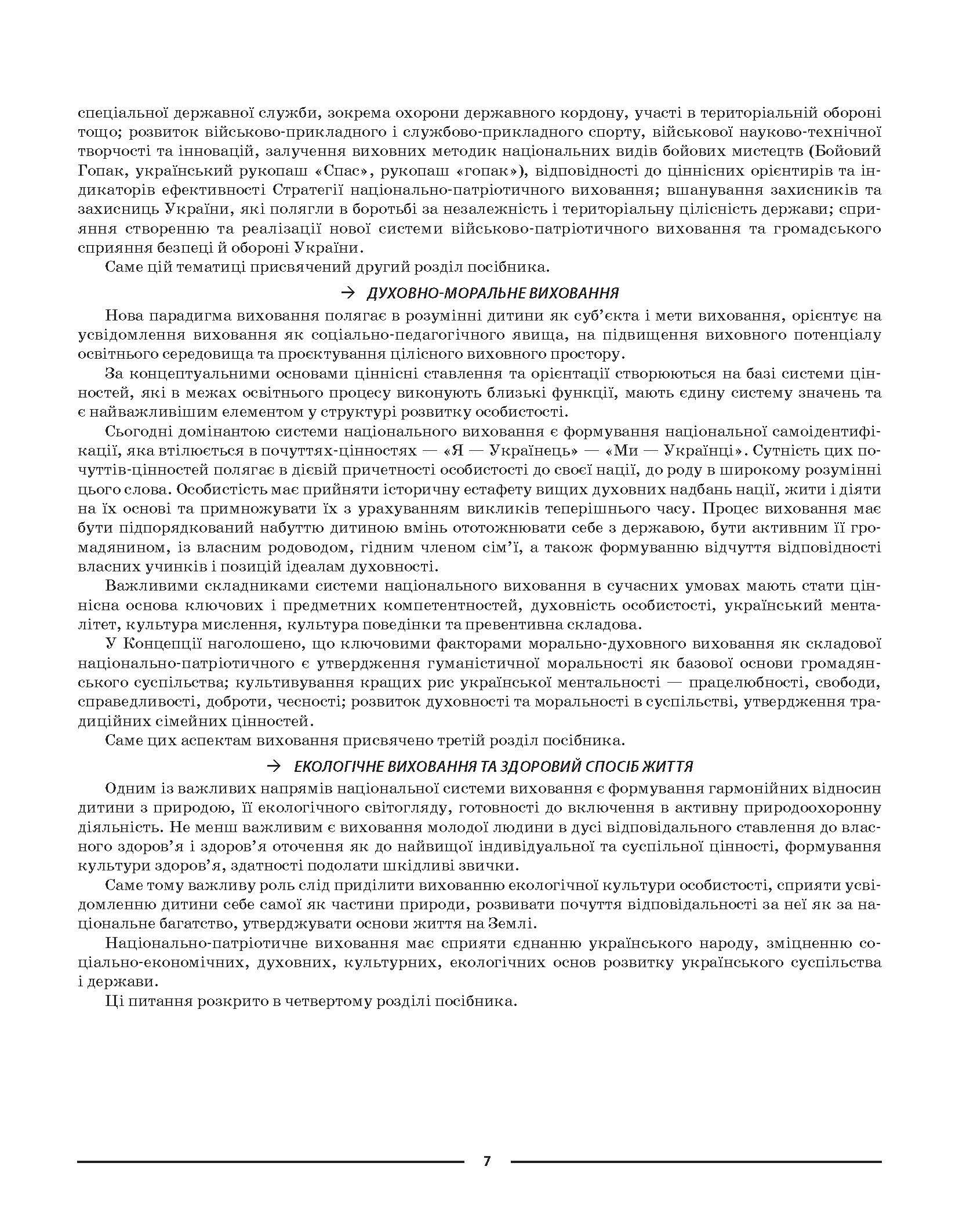 [object Object] «Виховуємо громадянина-патріота України. 5-11 класи. Виховна робота », автор Н. Мінакова - фото №6 - мініатюра
