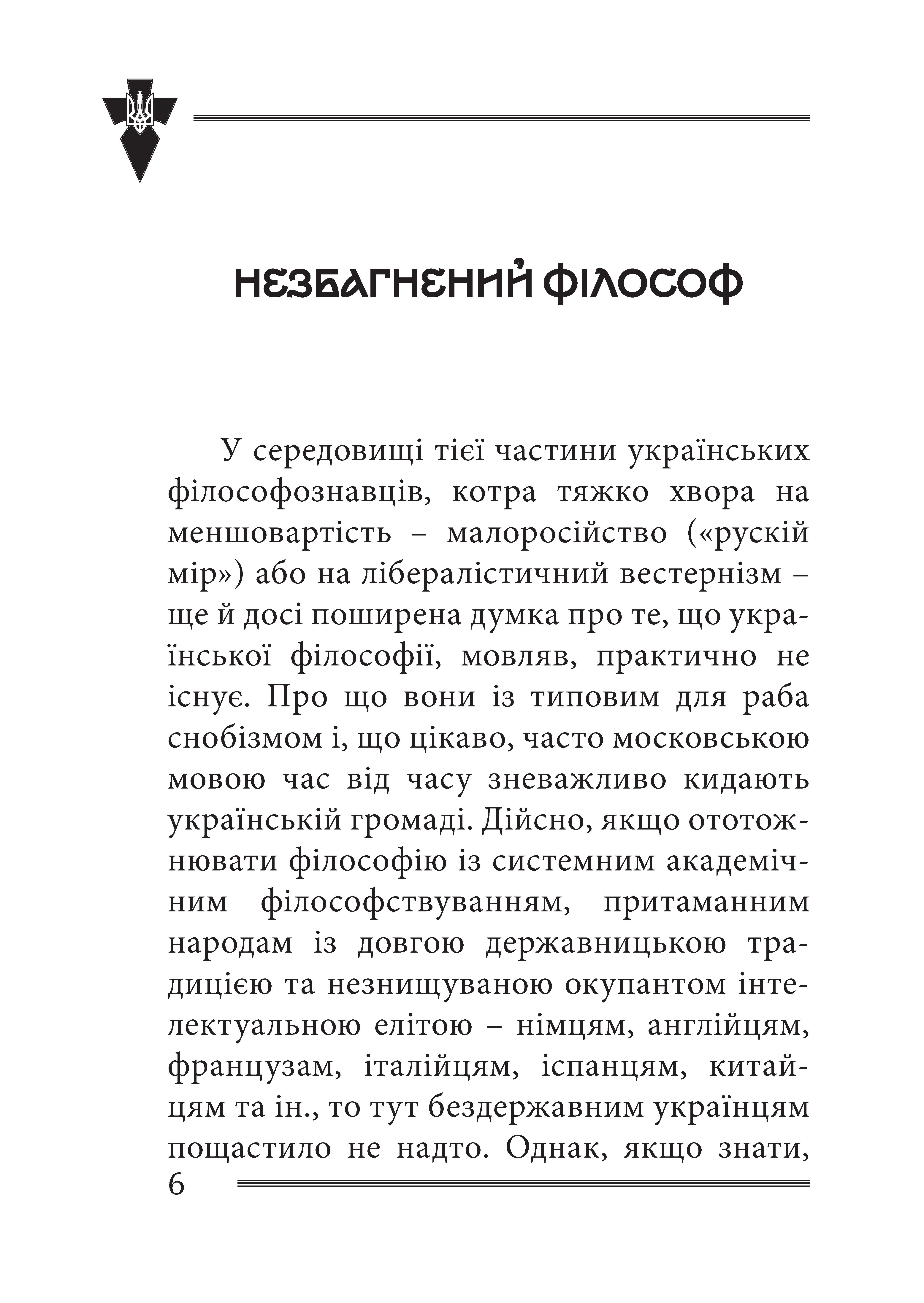 [object Object] «Віра та ідея нації. Філософські фрагменти», автор Василь Іванишин - фото №2 - мініатюра