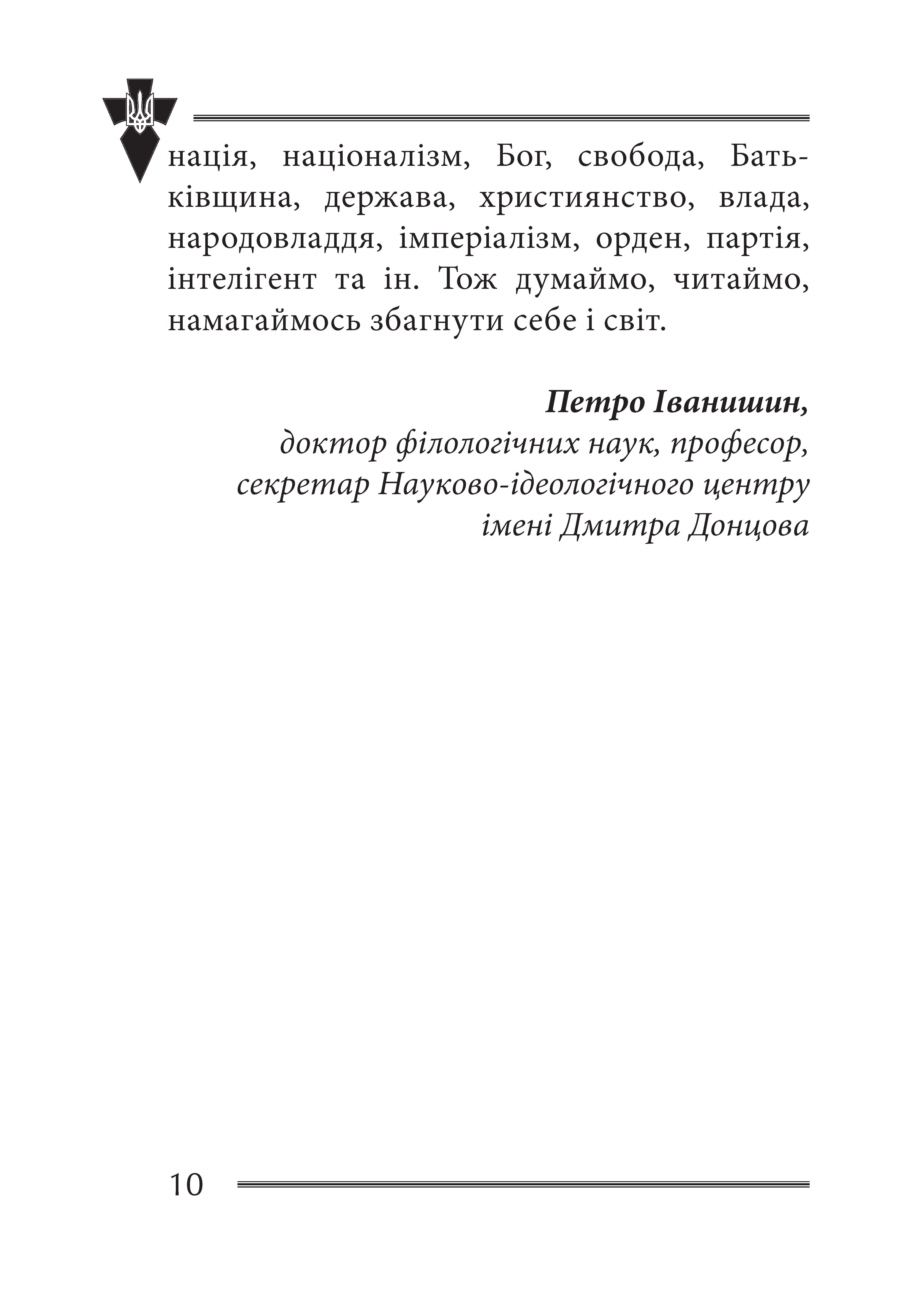 [object Object] «Віра та ідея нації. Філософські фрагменти», автор Василь Іванишин - фото №6 - мініатюра