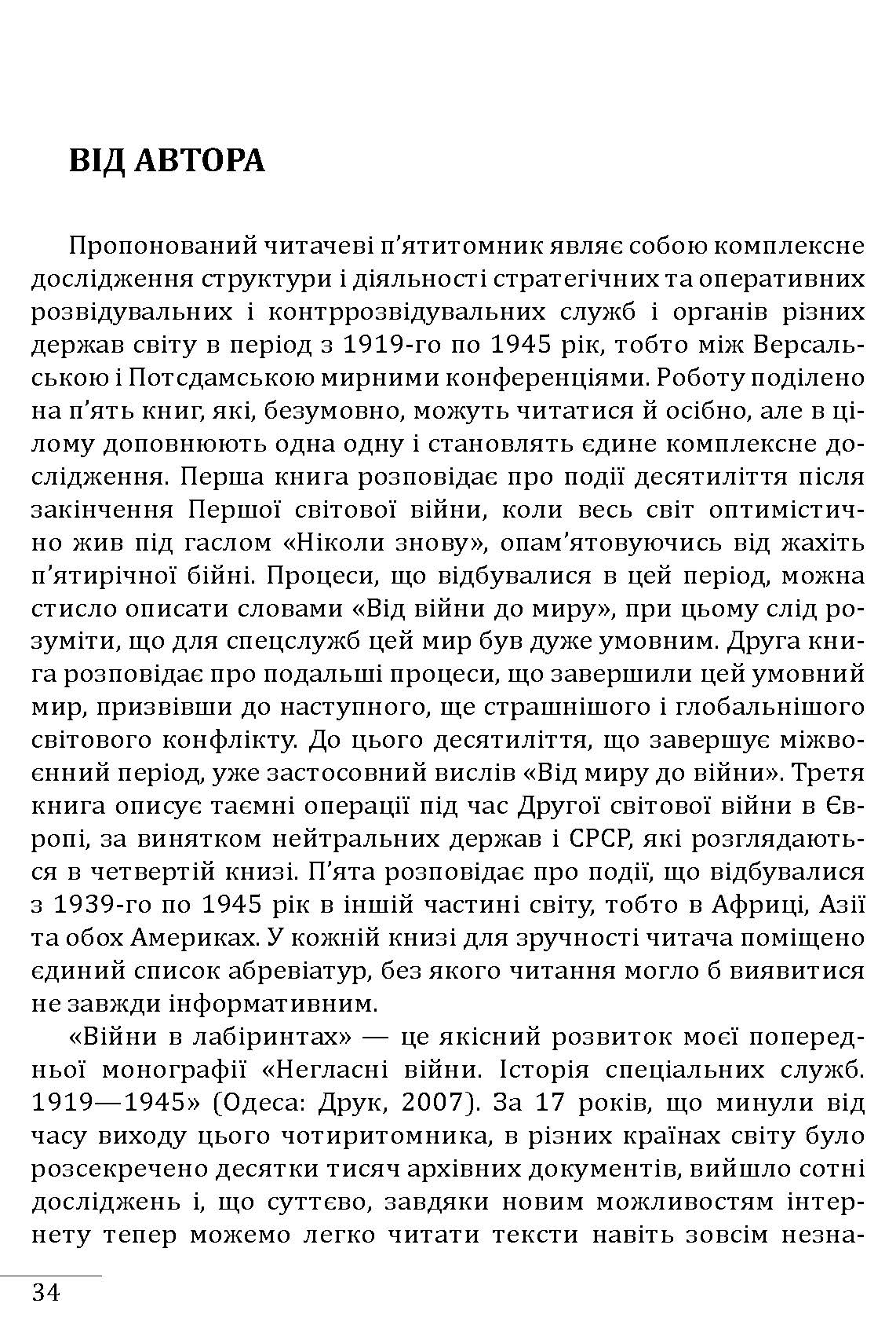 [object Object] «Війни в лабіринтах. Історія спеціальних служб. 1919—1930 », автор Ігор Ландер - фото №2 - мініатюра