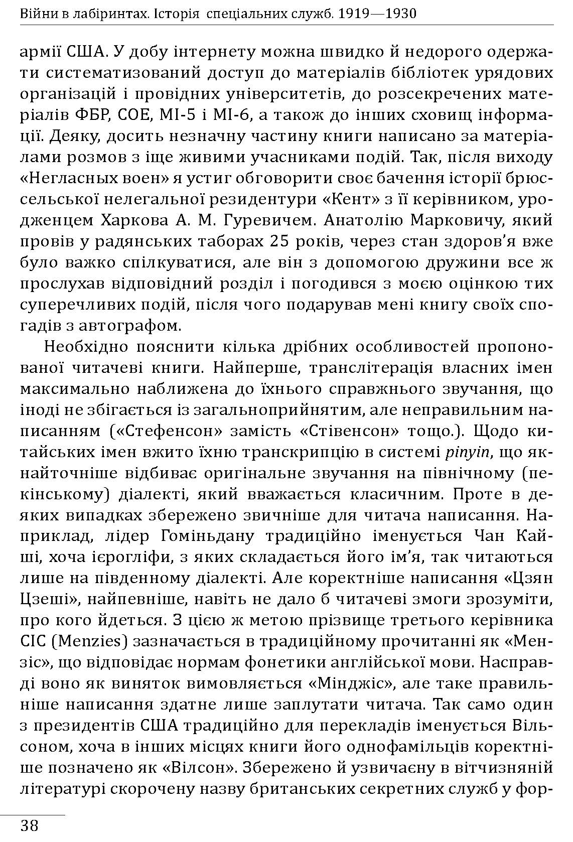 [object Object] «Війни в лабіринтах. Історія спеціальних служб. 1919—1930 », автор Ігор Ландер - фото №6 - мініатюра