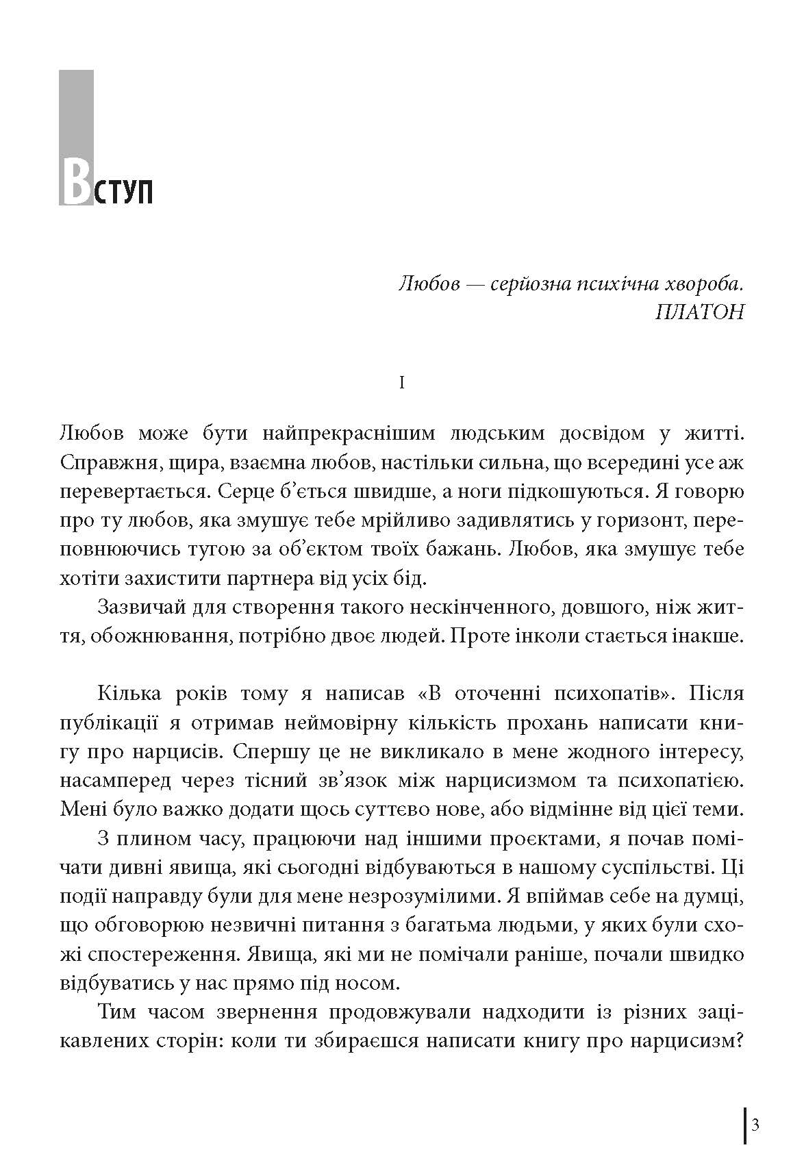 [object Object] «В оточенні нарцисів, або Як зупинити чуже его, яке руйнує ваше життя», автор Томас Эриксон - фото №2 - миниатюра