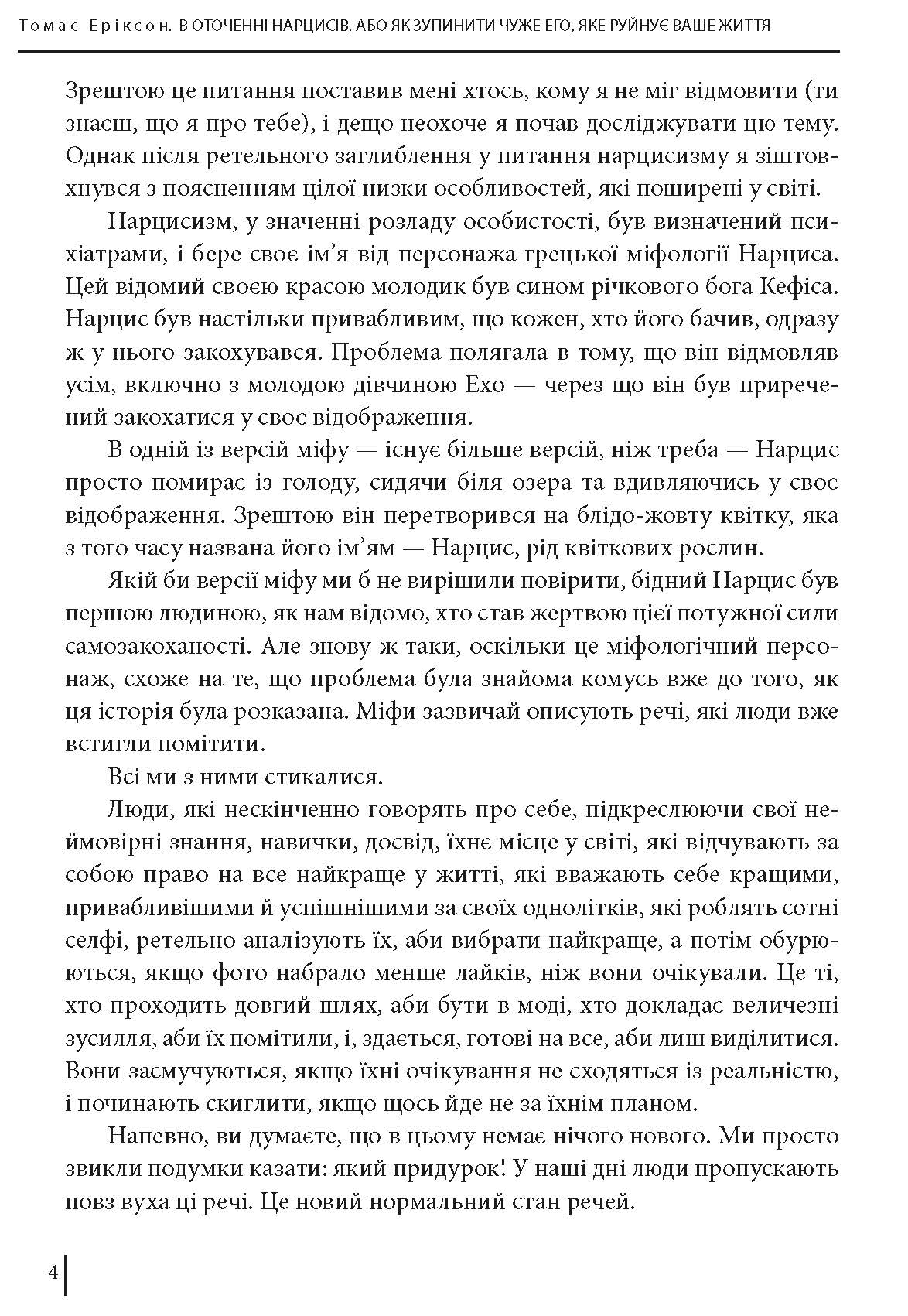 [object Object] «В оточенні нарцисів, або Як зупинити чуже его, яке руйнує ваше життя», автор Томас Эриксон - фото №3 - миниатюра