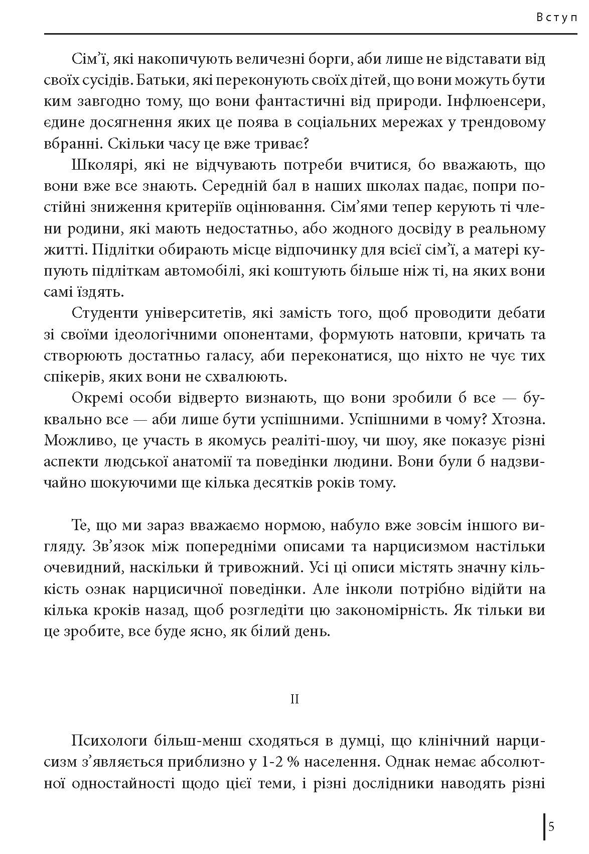 [object Object] «В оточенні нарцисів, або Як зупинити чуже его, яке руйнує ваше життя», автор Томас Эриксон - фото №4 - миниатюра