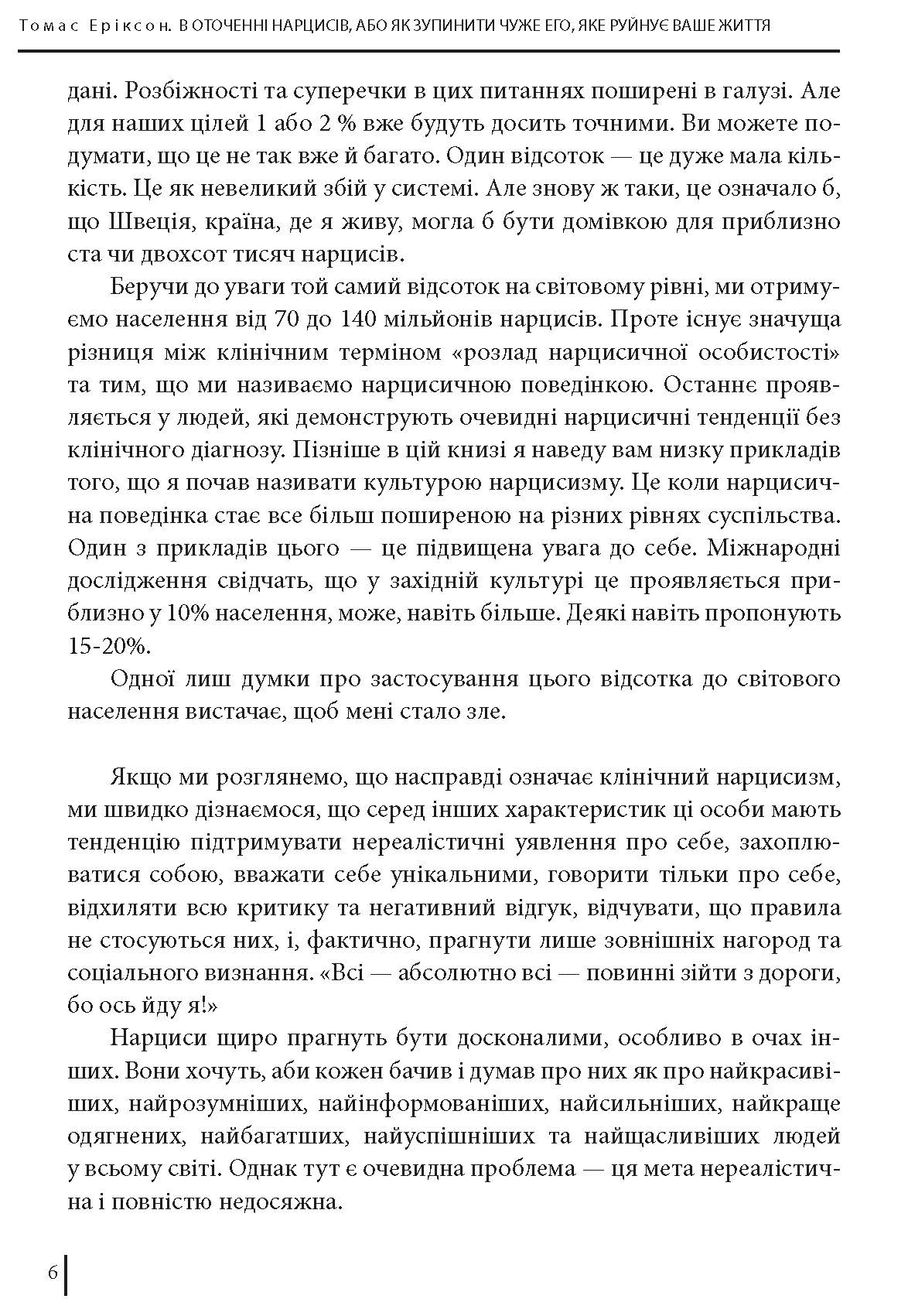 [object Object] «В оточенні нарцисів, або Як зупинити чуже его, яке руйнує ваше життя», автор Томас Эриксон - фото №5 - миниатюра