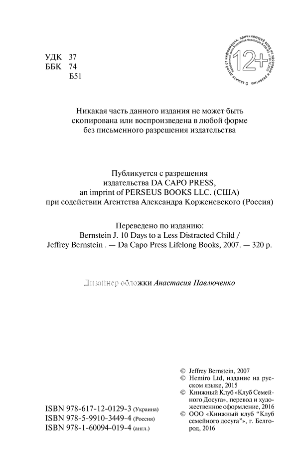 [object Object] «Внимательный ребенок за 10 дней. (Гипер)активность в школе и дома», автор Джефрі Бернстейн - фото №4 - мініатюра