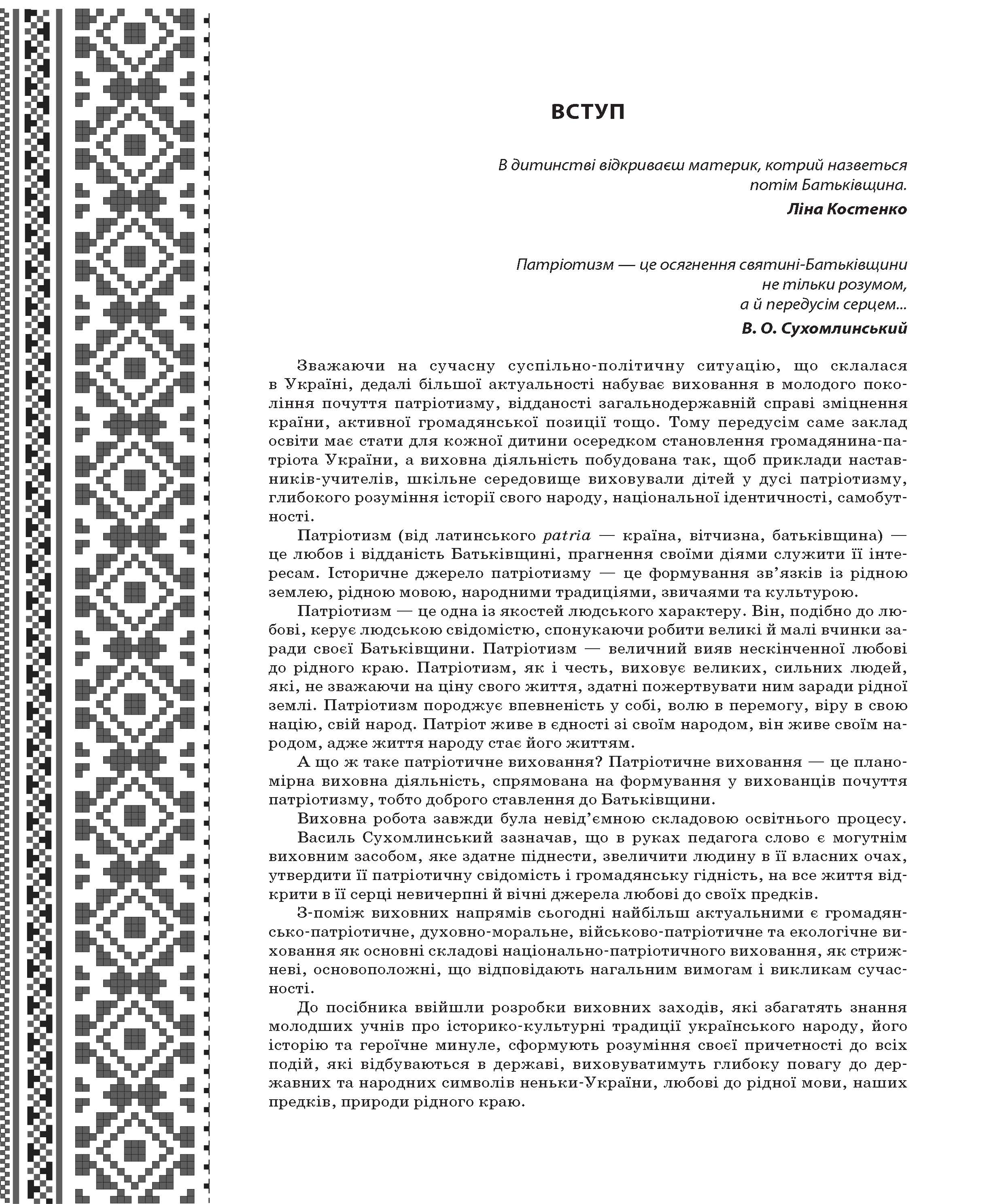 [object Object] «Виховуємо громадянина-патріота України. 1-4 класи. Виховна робота», автор Ірина Оніщенко - фото №3 - мініатюра