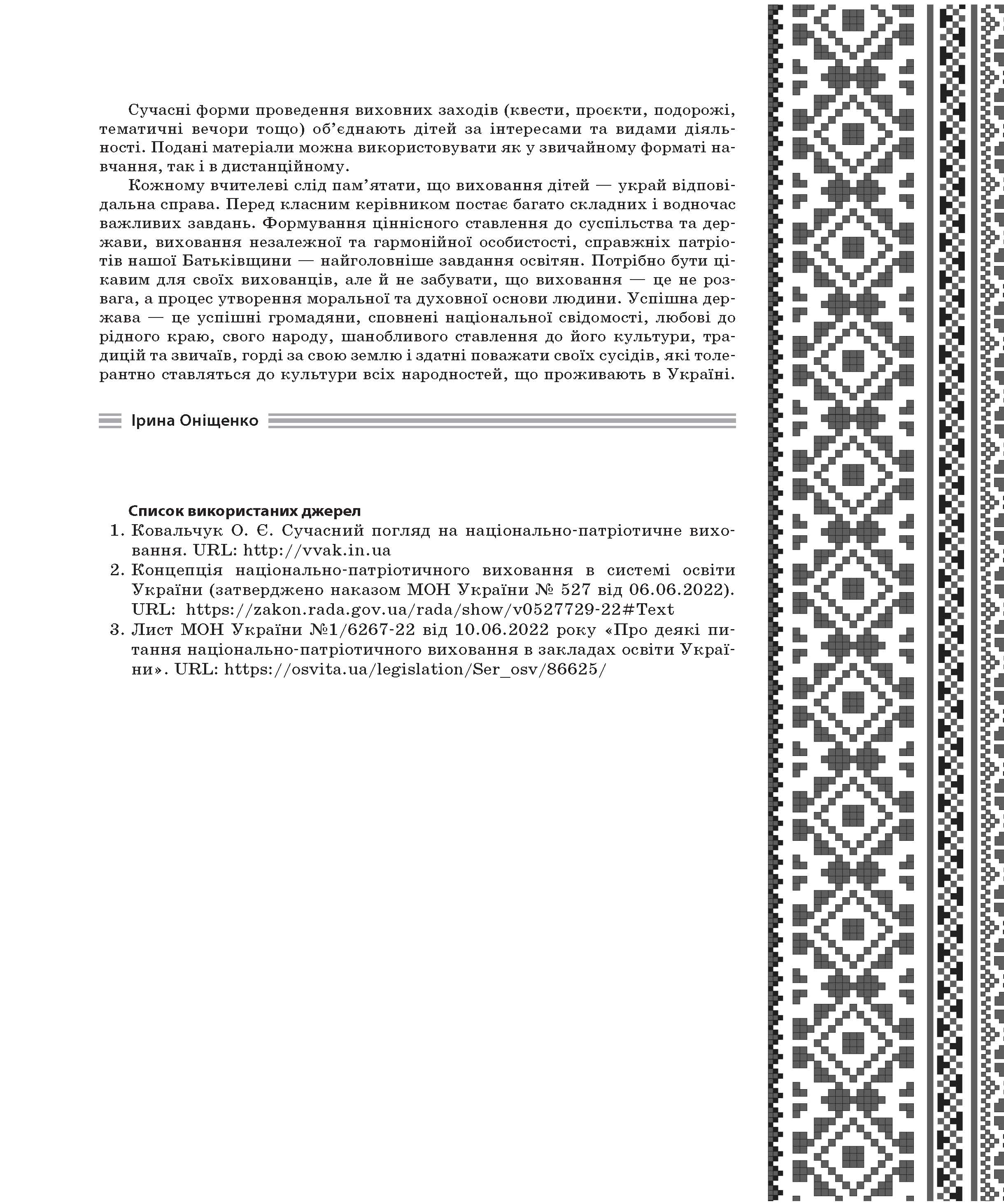 [object Object] «Виховуємо громадянина-патріота України. 1-4 класи. Виховна робота», автор Ірина Оніщенко - фото №4 - мініатюра