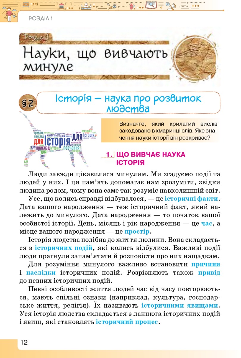 [object Object] «Вступ до історії та громадянської освіти. 5 клас. Підручник», авторов Игорь Щупак, Елена Бурлака, Ирина Пискарева, Андрей Посунько - фото №3 - миниатюра