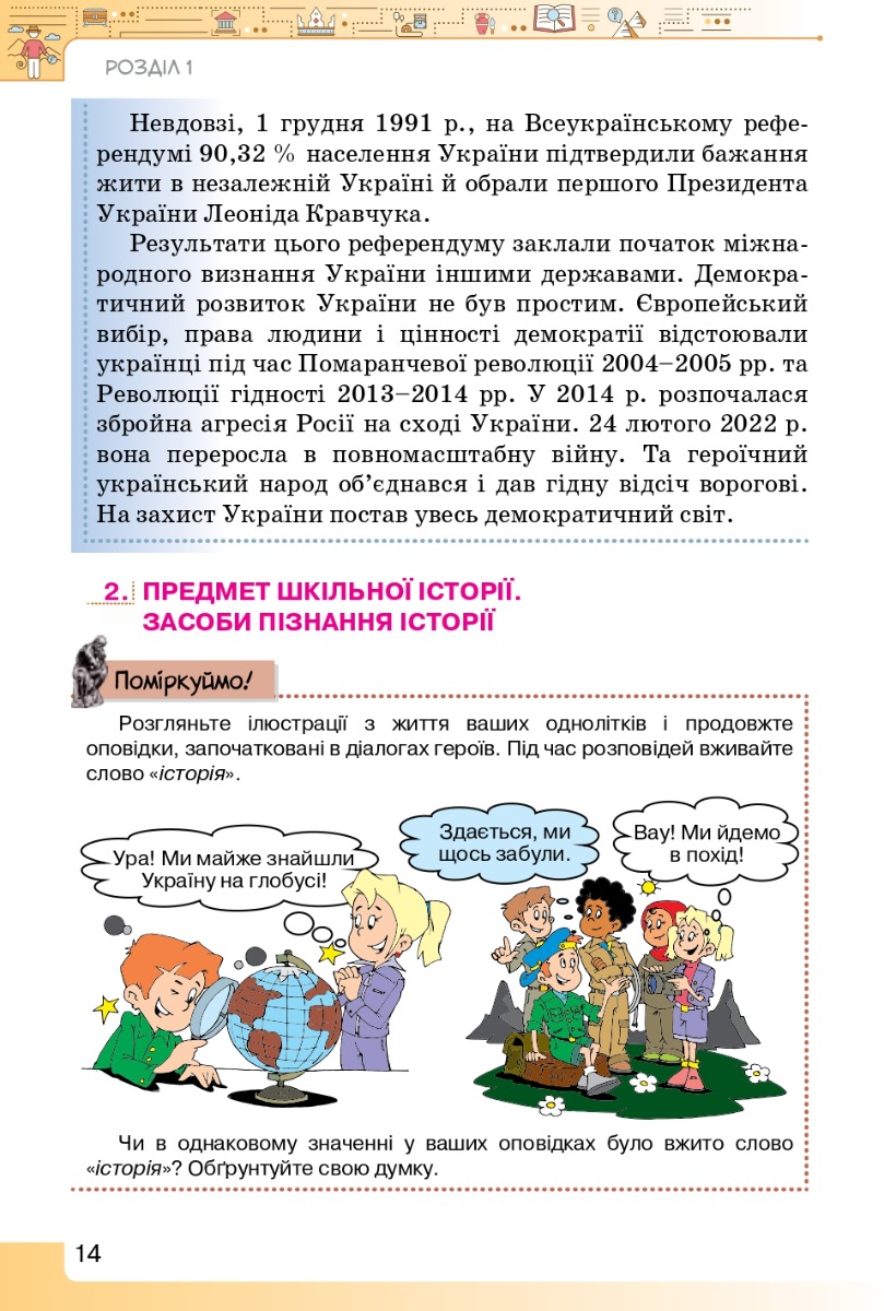 [object Object] «Вступ до історії та громадянської освіти. 5 клас. Підручник», авторов Игорь Щупак, Елена Бурлака, Ирина Пискарева, Андрей Посунько - фото №2 - миниатюра
