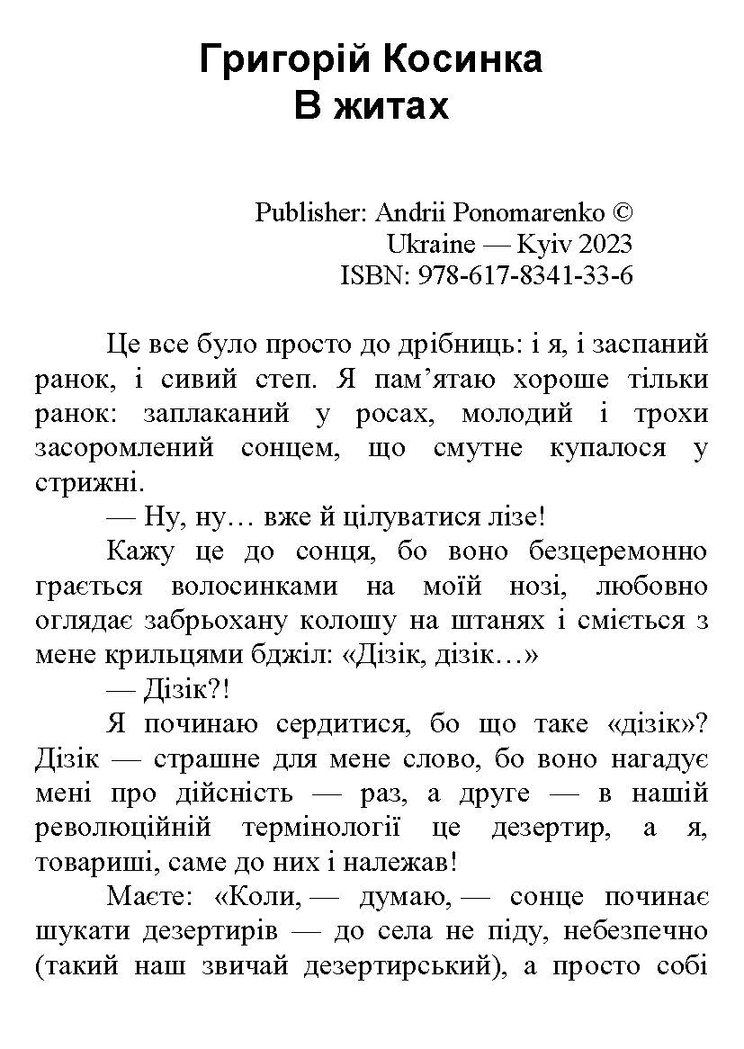 [object Object] «В житах», автор Григорій Косинка - фото №3 - мініатюра