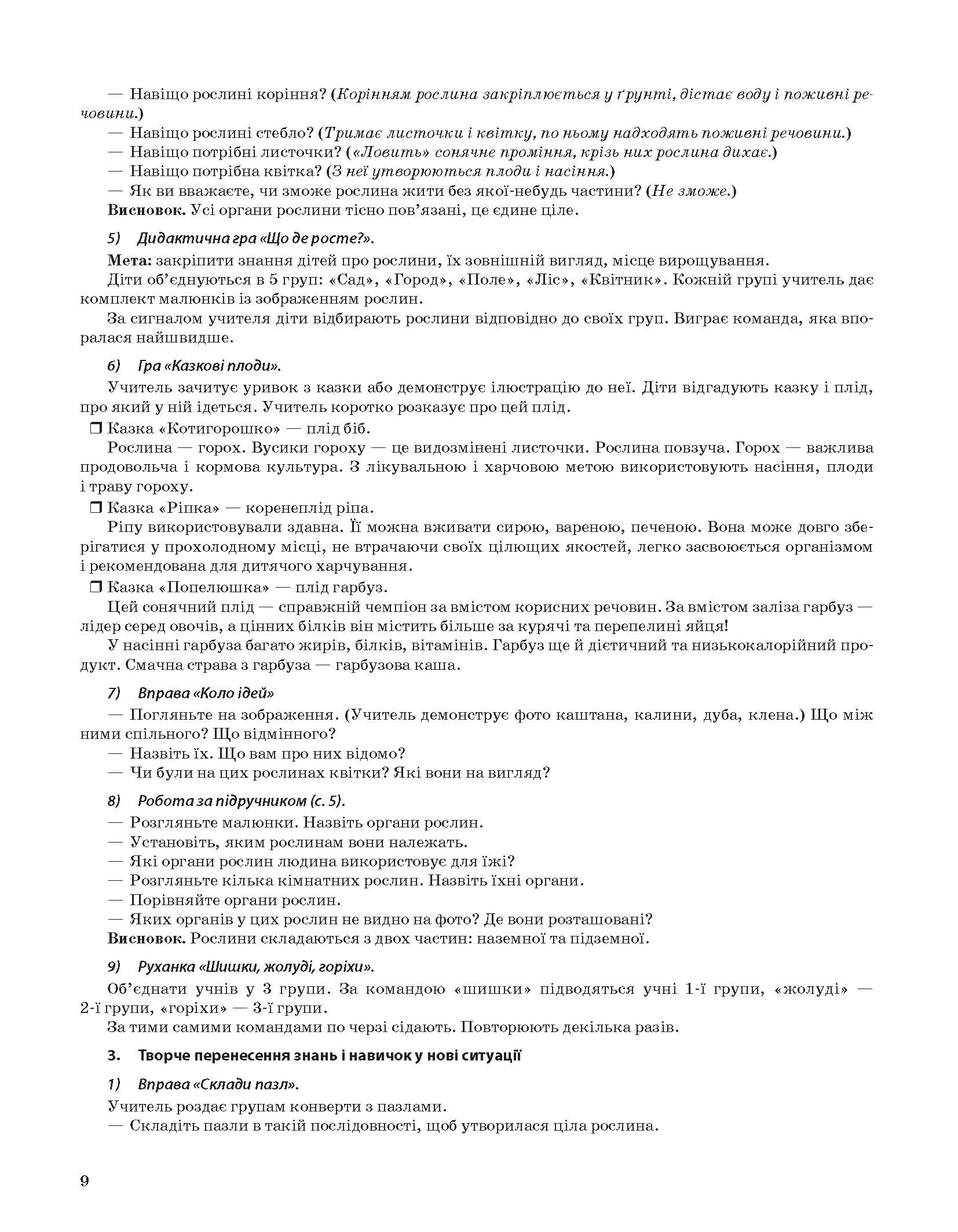 [object Object] «Я досліджую світ. 1 клас. Частина 2. Мій конспект », автор Валентина Порощук - фото №4 - мініатюра