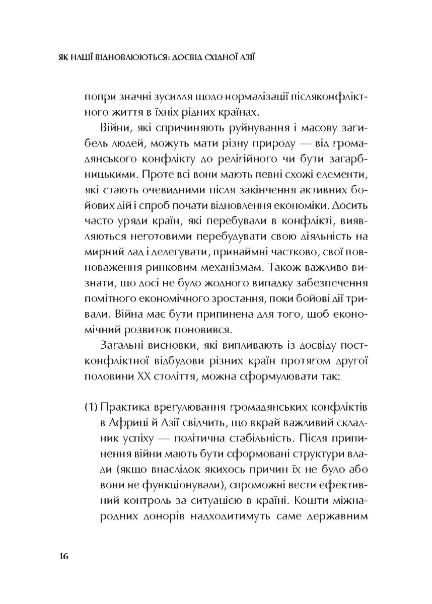 [object Object] «Як нації відновлюються: досвід Східної Азії», автор Сергій Корсунський - фото №5 - мініатюра