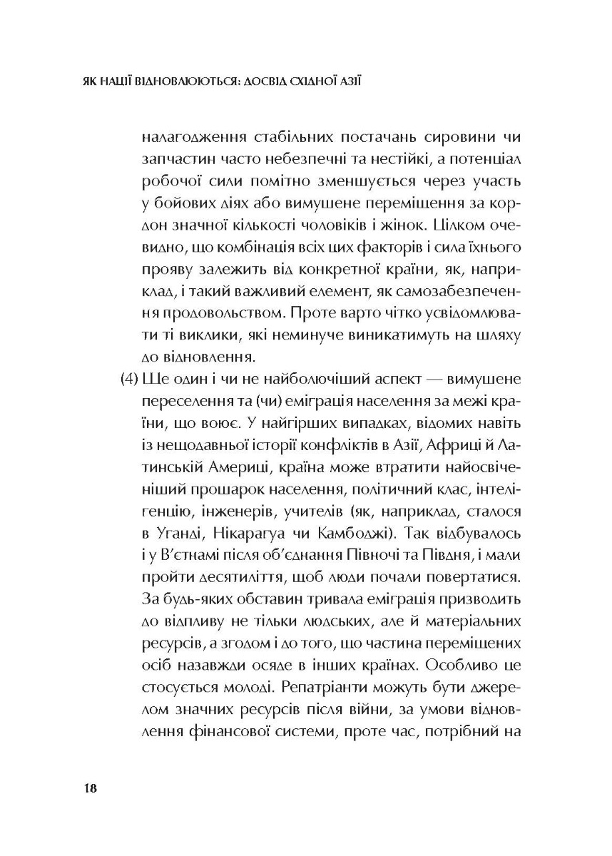 [object Object] «Як нації відновлюються: досвід Східної Азії», автор Сергій Корсунський - фото №3 - мініатюра
