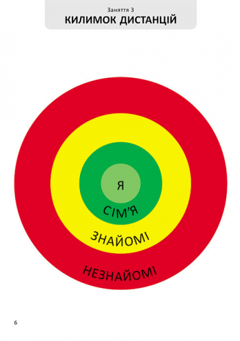 [object Object] «Я дорослішаю. Статеве виховання. Робочий зошит. Крок 1», авторів Наталія Никоненко, Венера Шевченко - фото №4 - мініатюра