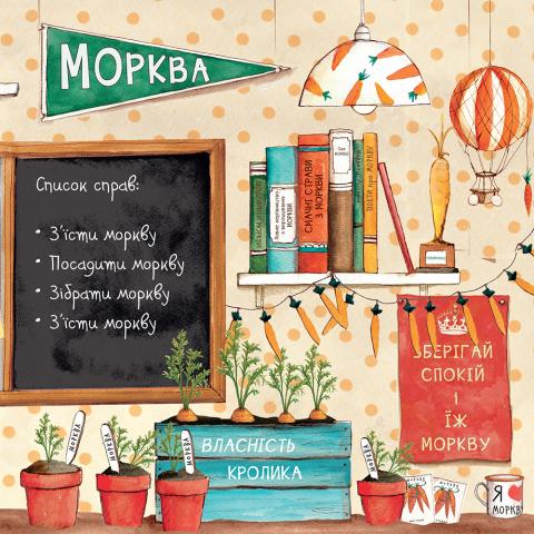 Забагато моркви — фото 10