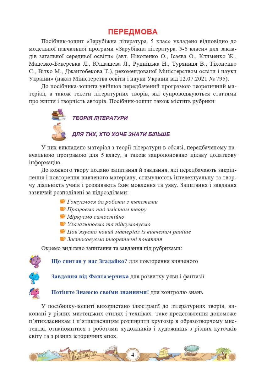 [object Object] «Зарубіжна література. Навчальний посібник. 5 клас. Частина 1», автор Ніна Міляновська - фото №3 - мініатюра