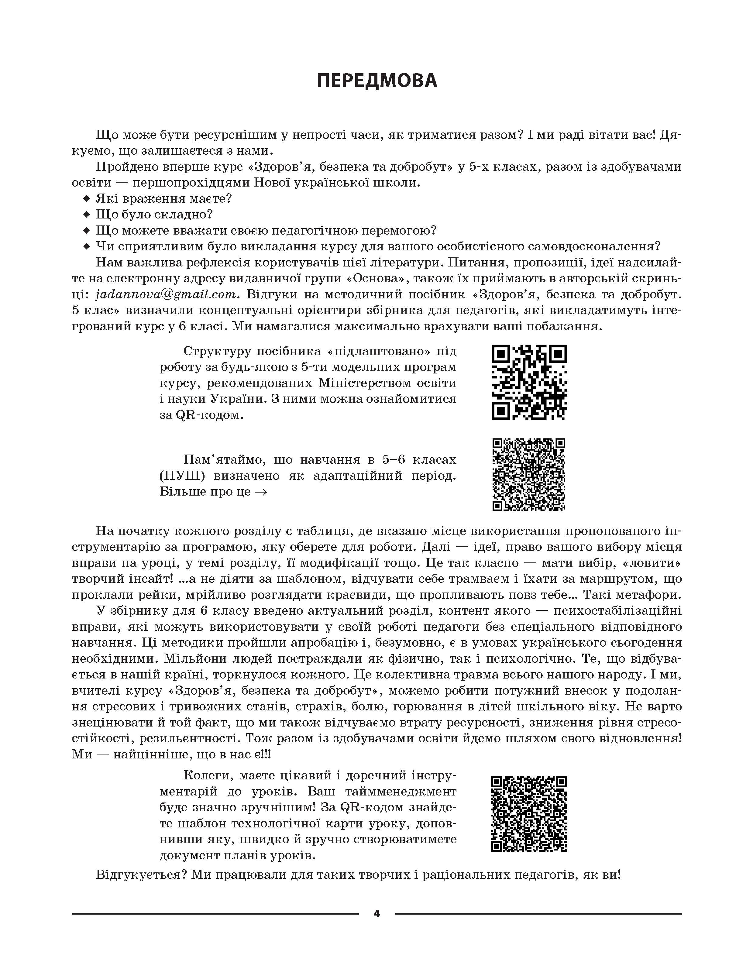 [object Object] «Здоров'я, безпека та добробут. 6 клас. Мій конспект. Матеріали до уроків», автор Олена Жадан - фото №3 - мініатюра
