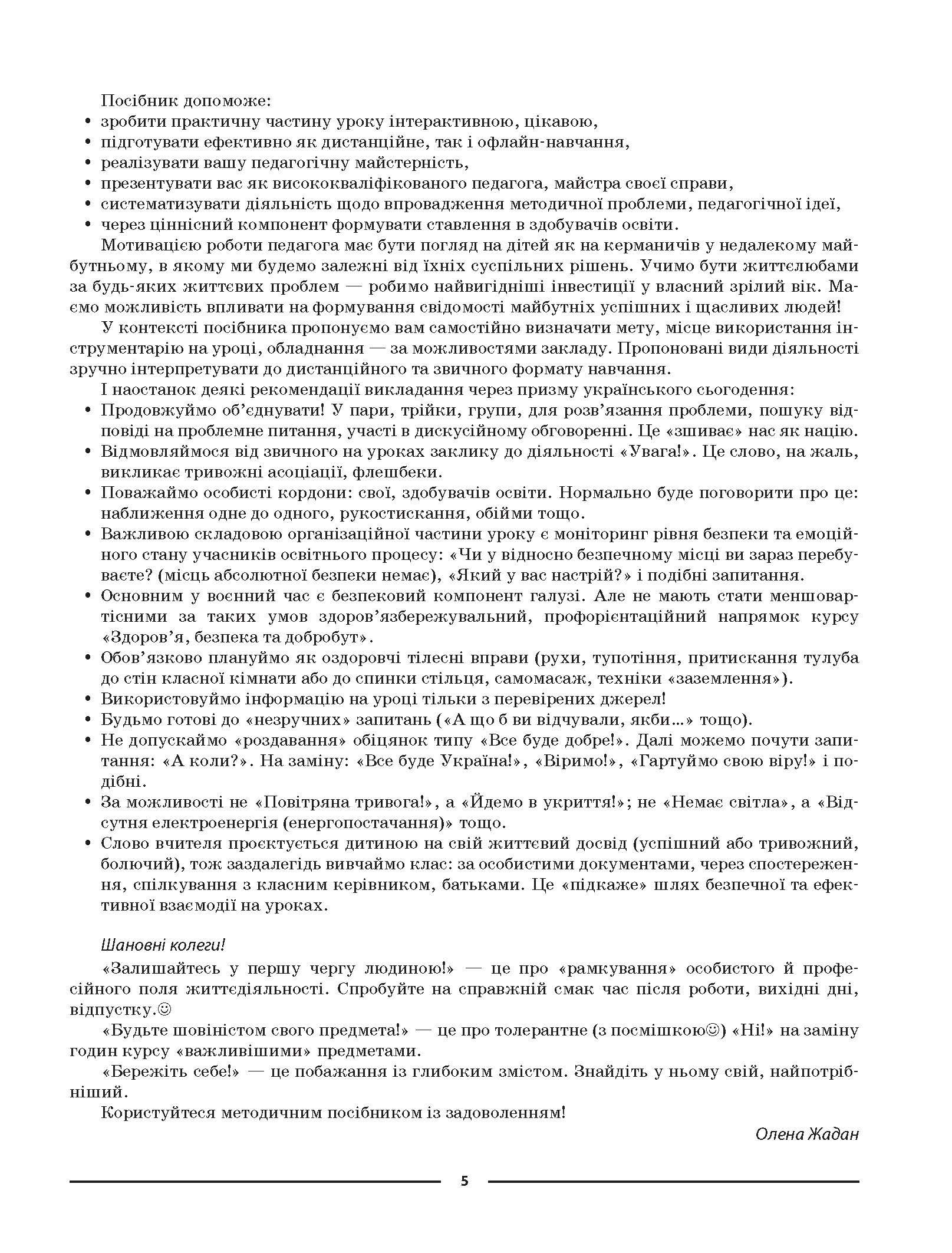 [object Object] «Здоров'я, безпека та добробут. 6 клас. Мій конспект. Матеріали до уроків», автор Олена Жадан - фото №4 - мініатюра