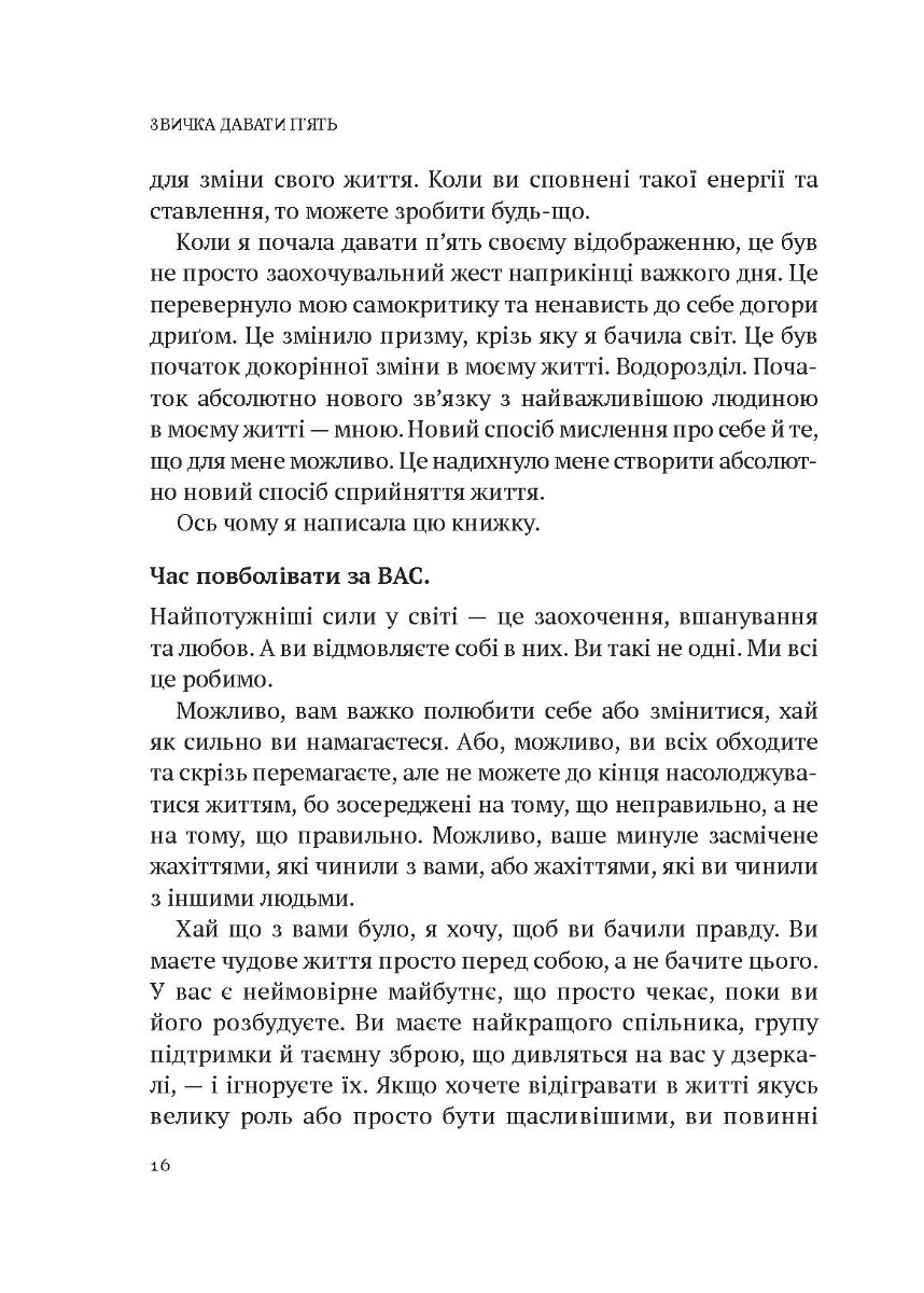 [object Object] «Книга Звичка давати п'ять. Візьміть під контроль власне життя за допомогою одного простого звичаю», автор Мел Роббінс - фото №4 - мініатюра