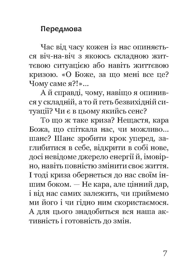 [object Object] «Життєві кризи. Дванадцять кроків до їх подолання», автор Джуліан Слей - фото №3 - мініатюра