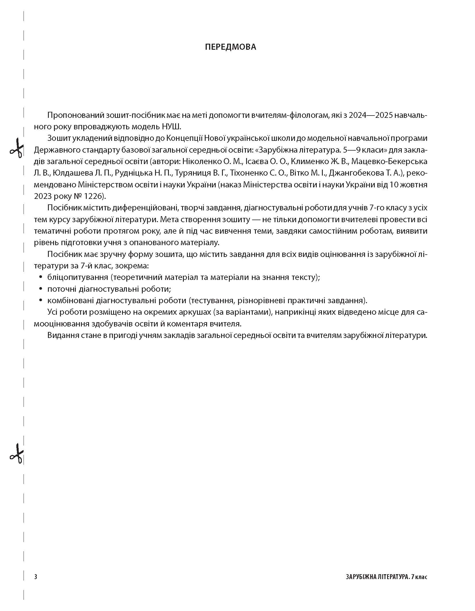 [object Object] «Зарубіжна література. Усі діагностувальні роботи. 7 клас», авторів Галина Фефілова, Марина Коновалова - фото №2 - мініатюра