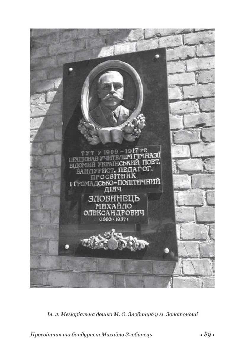 [object Object] «Бандурист і просвітник Михайло Злобинець» - фото №5 - мініатюра