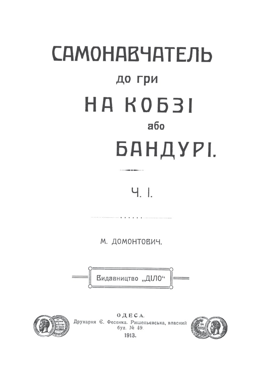 [object Object] «Бандурист і просвітник Михайло Злобинець» - фото №6 - мініатюра