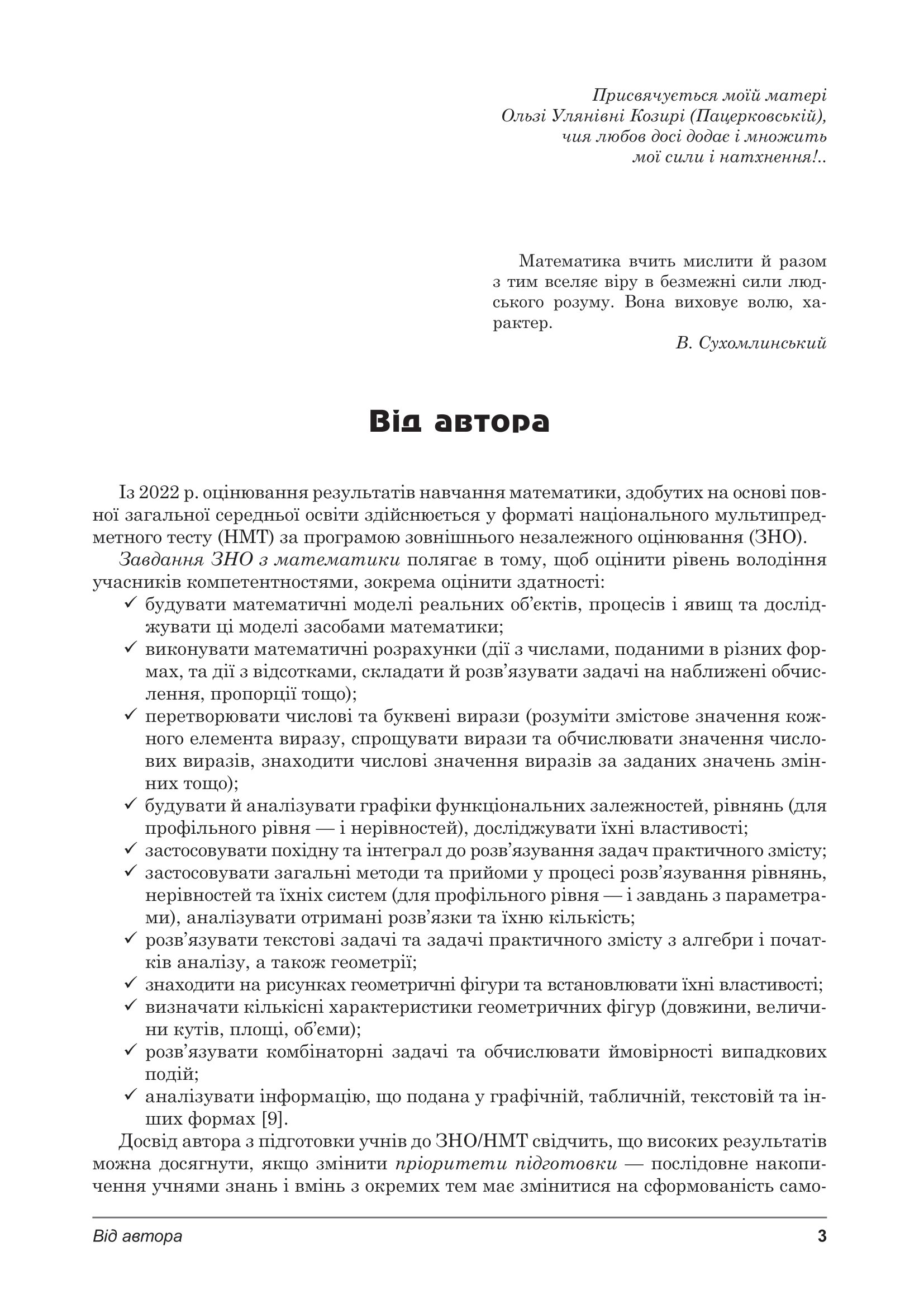 [object Object] «ЗНО/НМТ 2024. Математика. Навчально-методичний посібник для підготовки до ДПА, ЗНО/НМТ», автор Василий Козыра - фото №2 - миниатюра