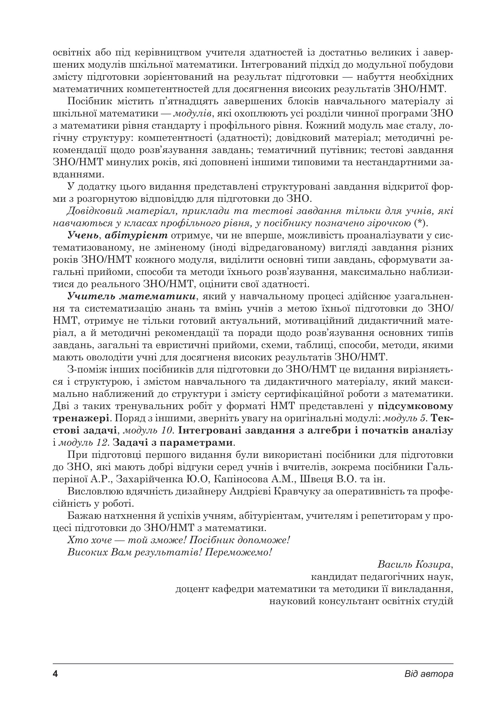 [object Object] «ЗНО/НМТ 2024. Математика. Навчально-методичний посібник для підготовки до ДПА, ЗНО/НМТ», автор Василий Козыра - фото №3 - миниатюра