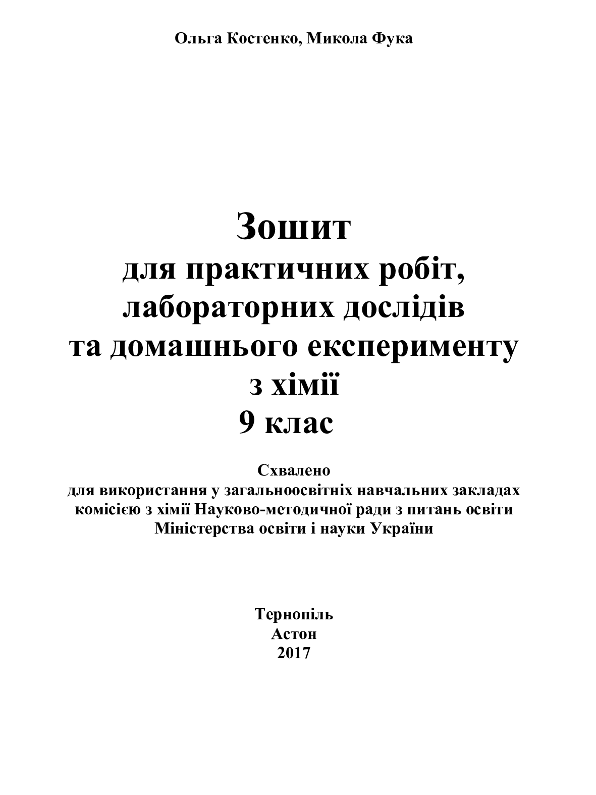[object Object] «Хімія. 9 клас. Зошит для практичних робіт і лабораторних дослідів», автор Микола Фука - фото №2 - мініатюра