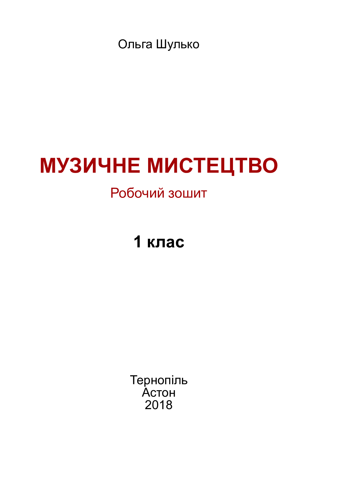 [object Object] «Музичне мистецтво. Робочий зошит. 1 клас» - фото №2 - мініатюра
