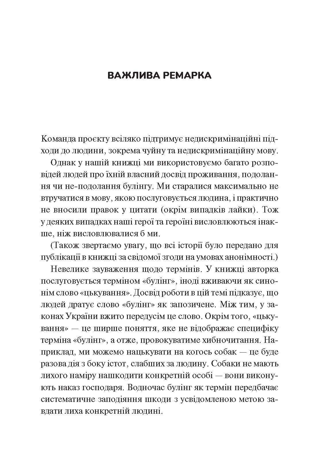 [object Object] «Зрозуміти (і здолати) булінг», автор Настя Мельниченко - фото №2 - мініатюра