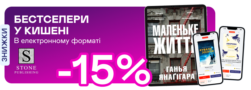 Е-видавництво тижня! -15% на е-книги від Stone Publishing