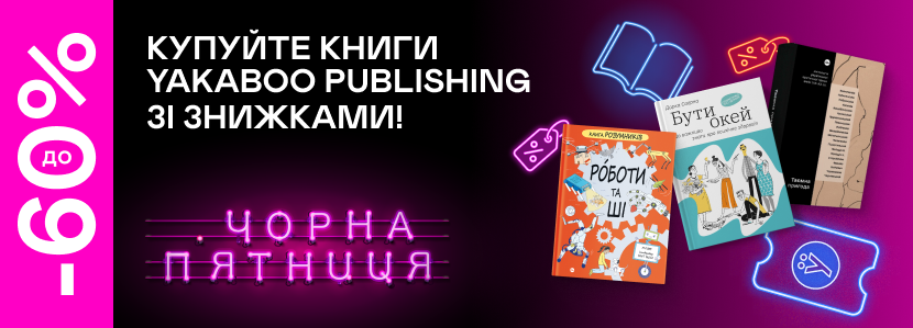 Black Friday: Знижки на книжки Yakaboo Publishing