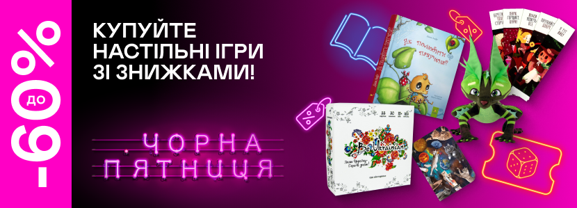 Black Friday: Знижки на настільні ігри