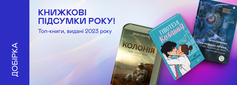 Які книжки читали українці в 2023-му?