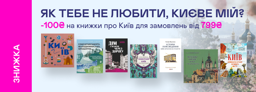 Знижка -100 грн на книжки про Київ